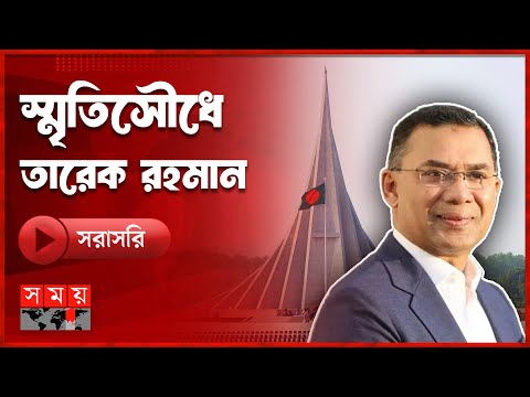 🔴LIVE: স্মৃতিসৌধে তারেক রহমান | Tarique Rahman । Somoy TV LIVE