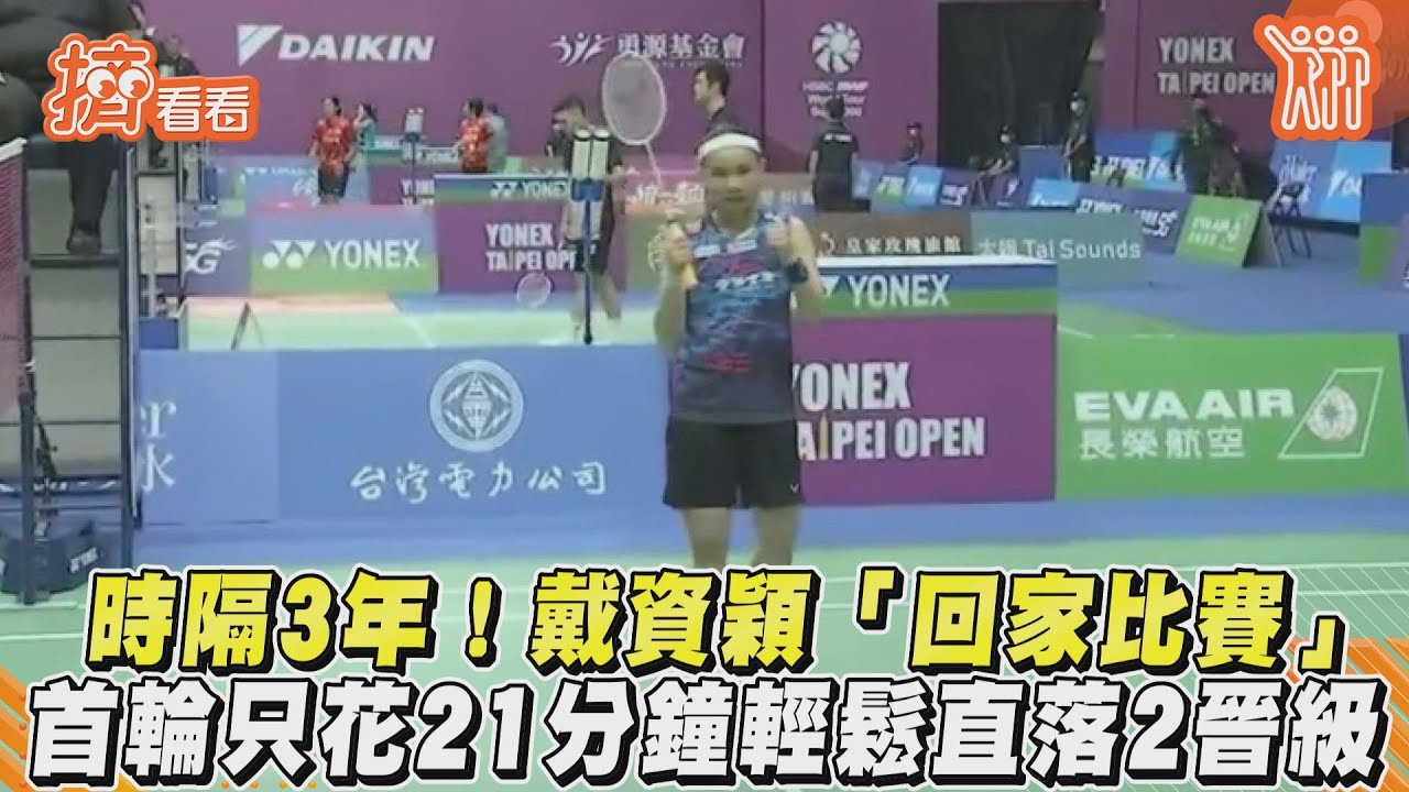 時隔3年再戰 戴資穎首戰21分鐘輕取Polina Buhrova