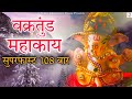 Vakratunda Mahakaya Suryakoti Samaprabha Mantra 108 Times Super Fast | Ganesh Chaturthi 2021