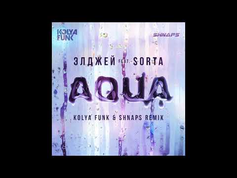 Элджей & Sorta - Aqua (Kolya Funk & Shnaps Remix)