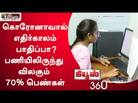 News 360: Will Corona Affect the Future? 70% of Women Leaving the Workforce