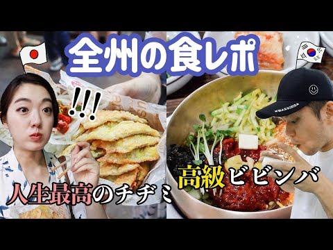 Afinal, a capital alimentar é diferente! Comer no mercado do sul em uma viagem a Jeonju [casal japonês-coreano/casal japonês-coreano/Mokbang]