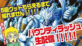 先に言っておく神回だ。バウンティラッシュ生配信!　前編