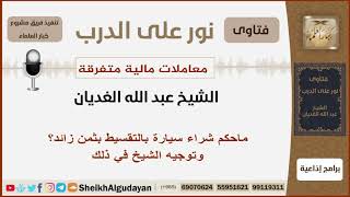 ماحكم شراء سيارة بالتقسيط بثمن زائد؟ وتوجيه الشيخ في ذلك - الشيخ الغديان - مشروع كبار العلماء image