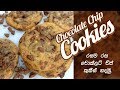 රසම රස චොක්ලට් චිප් කුකීස් හදමු - Homemade Chocolate Chip Cookies