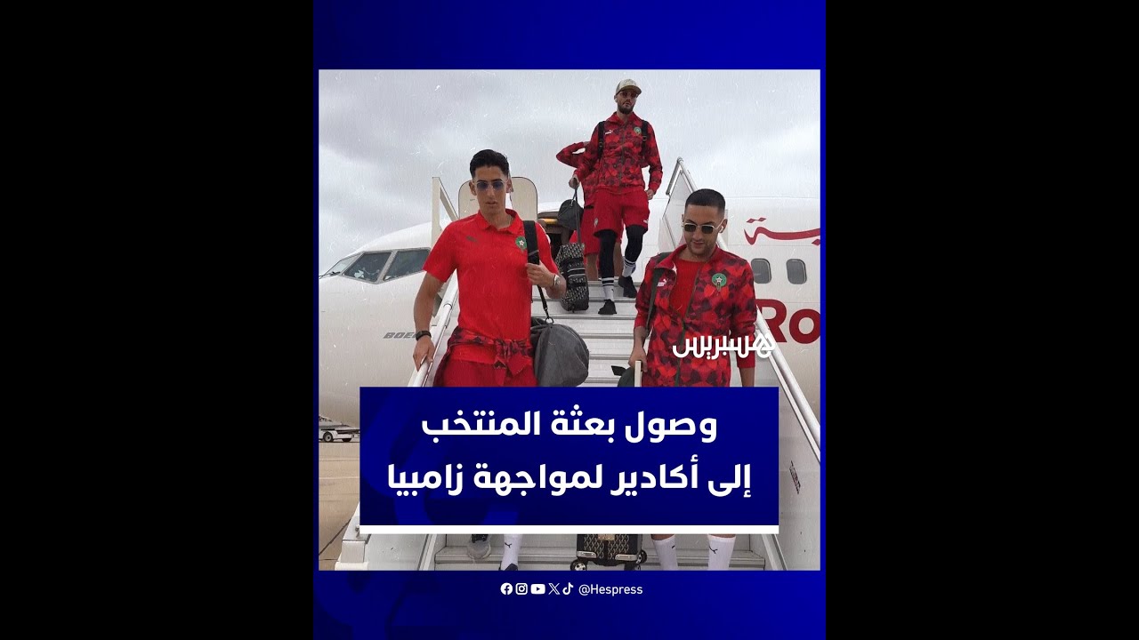 وصول بعثة المنتخب المغربي إلى أكادير تحضيرا لمواجهة زامبيا في تصفيات المونديال thumbnail