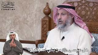 661 - هل عيسى عليه السلام من بني إسرائيل؟ - عثمان الخميس