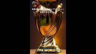 未来のFIFAワールドカップトロフィーをAIに作らせたら迫力が凄すぎた