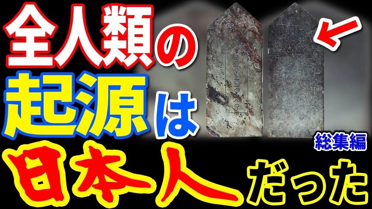 日本の遺跡から浮上した！全人類の起源は日本人だった可能性…世界の遺跡から明らかになった日本人起源説の真相とは【ぞくぞく】【ミステリー】【都市伝説】【総集編】