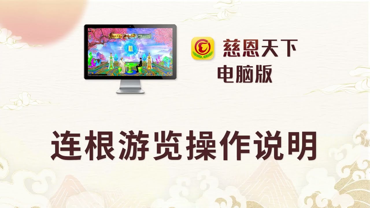 連根遊覽教學影片
