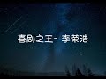 Fast Download 喜劇 之 王 歌詞 Mp3 Mp4 Unlimited
