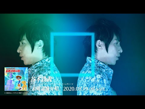 谷本貴義 / 未確認飛行船(TVアニメ「デジモンアドベンチャー：」オープニングテーマ)