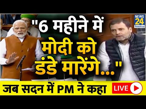 PM Modi LIVE - जब PM ने सदन में कहा "6 महीने में मोदी को डंडे मारेंगे..." News24 | Rahul Gandhi