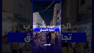 تراجع الرواج التجاري بالفنيدق thumbnail