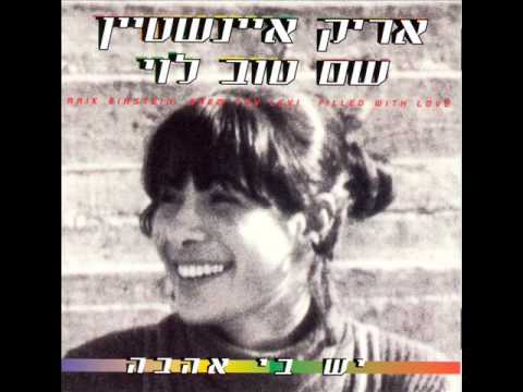 אריק איינשטיין - יש בי אהבה