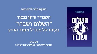 "השלום ושברו" – אירוע השקת ספרו של איתן בנצור