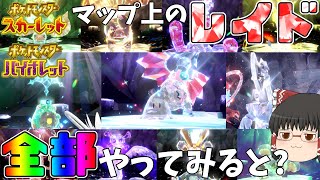 マップ上のテラレイド全部終わらせるとどうなるの？【ポケモンSV】【ゆっくり実況】
