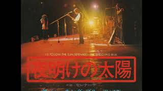 ザ・ショッキング・ブルーThe Shocking Blue／夜明けの太陽I&#39;ll Follow the Sun （1972年）