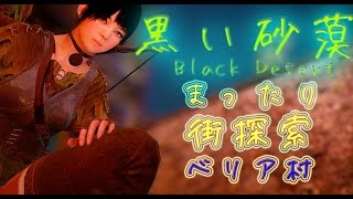 [実況]黒い砂漠　まったり街探索[ベリア村]