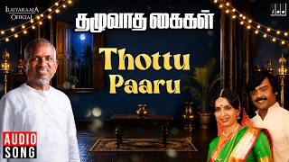 Download lagu Thottu Paaru Song | Thazhuvatha Kaigal | Ilaiyaraaja | Vijayakanth | Ambika | Tamil Songs mp3