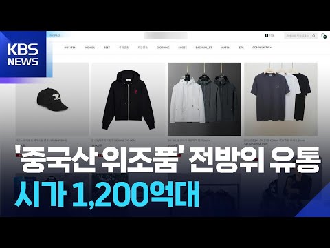 상품기획팀에 쇼핑몰까지…1,200억대 ‘짝퉁’ 기업 덜미