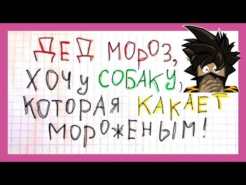 Смешные и Необычные Письма Деду Морозу Чейз play