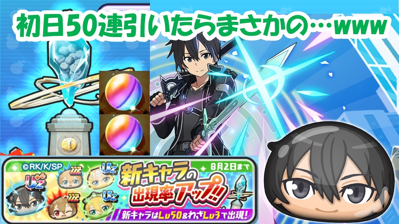 【SAOコラボ初日ガチャ！】とりま50連引いたらまさかの…wwwwwww【ぷにぷに】