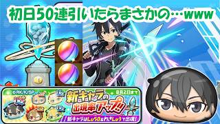 【SAOコラボ初日ガチャ！】とりま50連引いたらまさかの…wwwwwww【ぷにぷに】