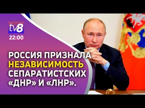 Россия признала независимость сепаратистских «ДНР» и «ЛНР».  НОВОСТИ TV8 с Яной Степаненко