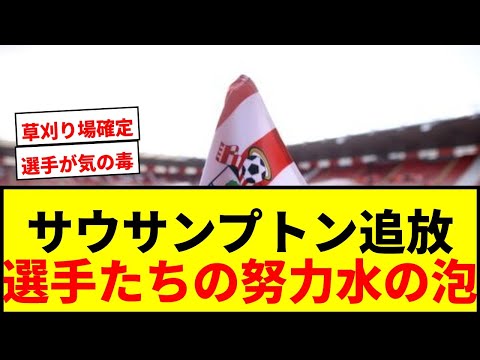 【衝撃】松木玖生所属サウサンプトンがプレミア昇格POから追放！勝ち点4剥奪で選手に同情の声続出wwww