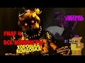 Five Nights at Freddy's 4 Все миниигры и концовки + пасхалка ...