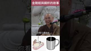 Download lagu ◎金剛經與鋼杯的故事 #大航法師 #心的調色盤 mp3