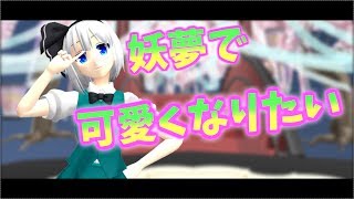 【東方MMD】妖夢で「可愛くなりたい」