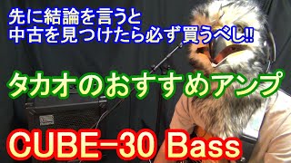 Video thumbnail for 【超おすすめ！】中古を見つけたら必ず買うべし！Roland CUBE-30 Bass / If you find a used amp, you should definitely buy it. by 役に立つベースのこと by タカオ