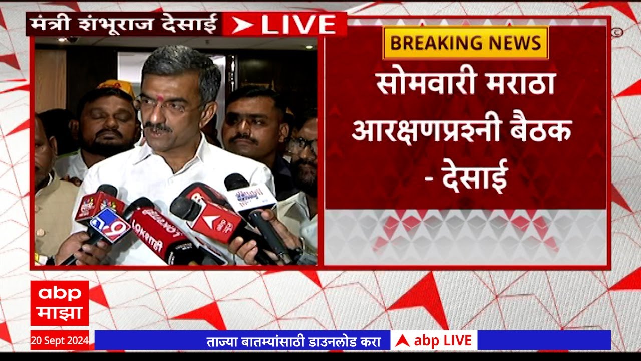 Shambhuraj Desai PC : धनगर आरक्षणप्रश्नी मुख्यंमंत्र्यांची बैठक; चर्चा काय झाली?देसाईंची प्रतिक्रिया