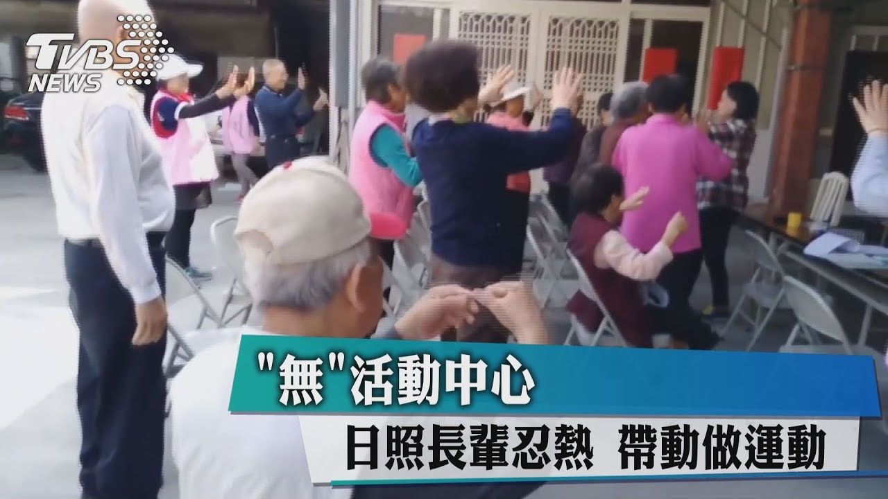 日照無活動中心　長輩忍熱做運動