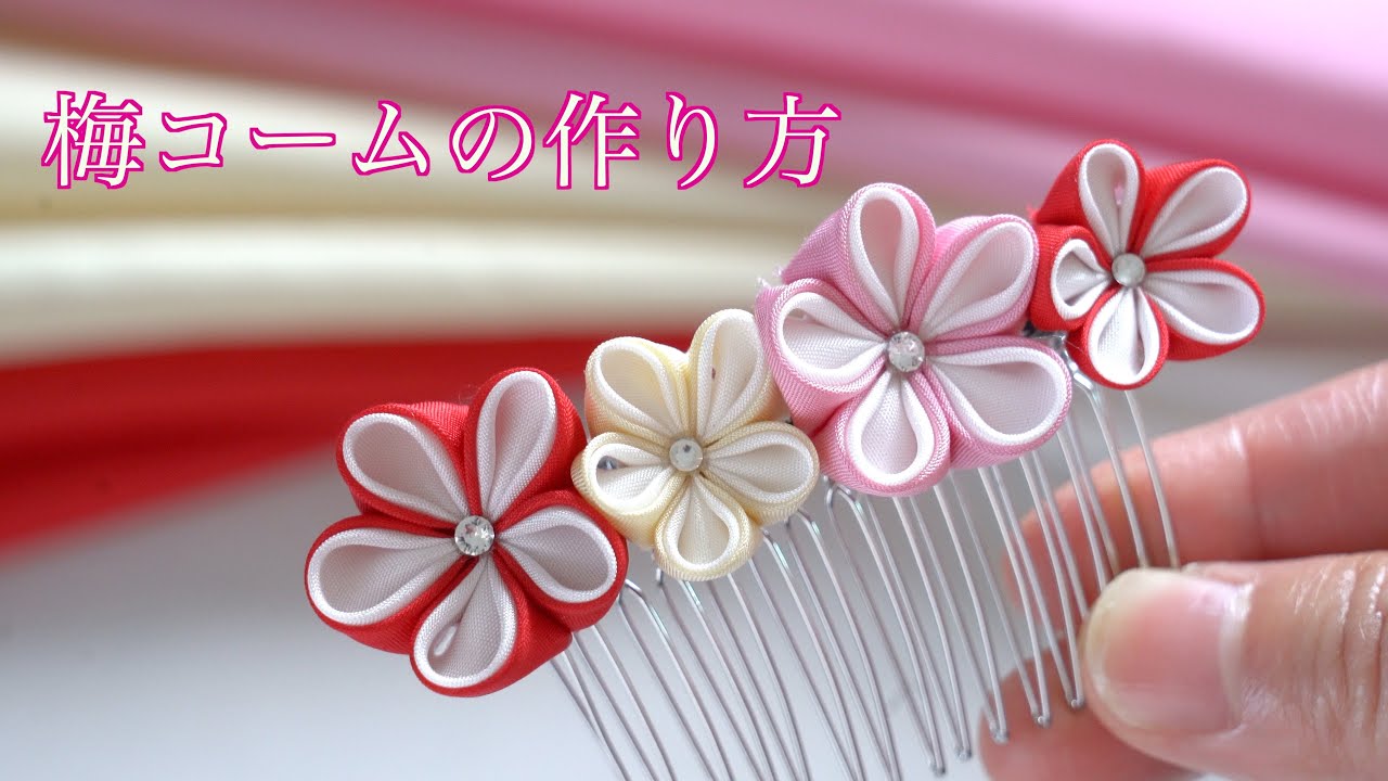 【つまみ細工】梅コームの作り方【4K】【二重丸つまみ】
