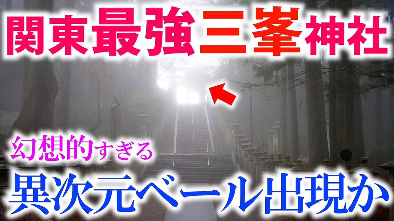 ⚠️関東最強聖地 やはり別格の波動です【三峯神社】濃霧に包まれる神秘映像