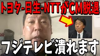 【1/18緊急速報】フジテレビのスポンサー離れが加速...完全に詰みました【立花孝志 斎藤元彦 兵庫県 NHK党 奥谷謙一 百条委員会　フジテレビ　渡邊渚　中居正広】