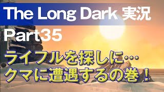 【The Long Dark 実況 part35】ライフルを探しに…クマに遭遇するの巻！ ～ 北海道育ちの男が雪山遭難に挑む！