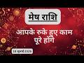 AAJTAK 2 18 JULY 2026 AAJ KA RASHIFAL आज का राशिफल मेष राशि ARIES 