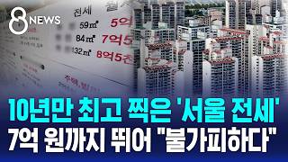 서울 전셋값 상승률 10년 8개월만에 최고..
