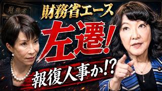 高市vs財務省「報復人事」か！？“10年に1人”の主計局エースが突然左遷
