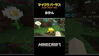 赤ちゃんモブみつけた！集 🐥【#マイクラバーサス 〜ハント・アンド・ラン】【兎咲ミミ／水月ルザク／おかん／モトキ／さかいさんだー／ひなこ／あかさか】