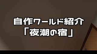 VRChat 夜潮の宿紹介動画
