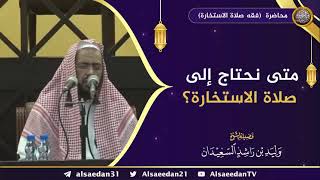 صورة متى نحتاج إلى صلاة الاستخارة ..؟