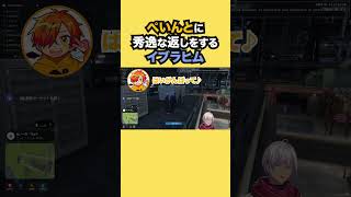 ぺいんとに秀逸な返しをするイブラヒム【イブラヒム/にじさんじ】