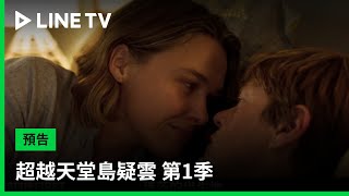 【超越天堂島疑雲 第1季 Beyond Paradise S1】預告：平靜鄉村中的驚人秘密，英式幽默與驚悚犯罪的完美融合| LINE TV 共享追劇生活