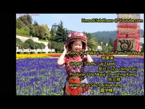 Laj Tsawb (邹兴兰) - 苗家美 (Hmoob Tsev Zoo Nkauj) (In Hmong & Chinese Languages)