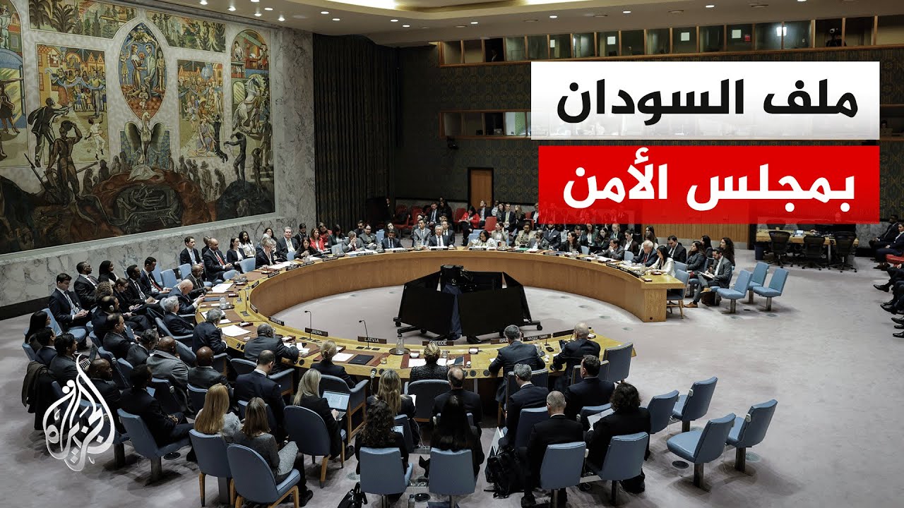 مجلس الأمن يحذر من إطاله أمد الصراع في السودان بفعل التدخلات الخارجية